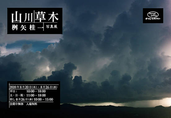 桝矢桂一写真展「山川草木」